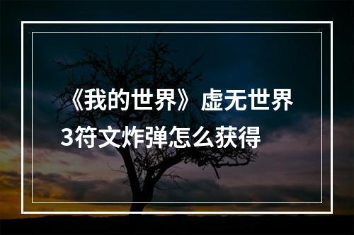 《我的世界》虚无世界3符文炸弹怎么获得