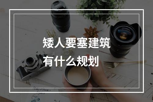 矮人要塞建筑有什么规划