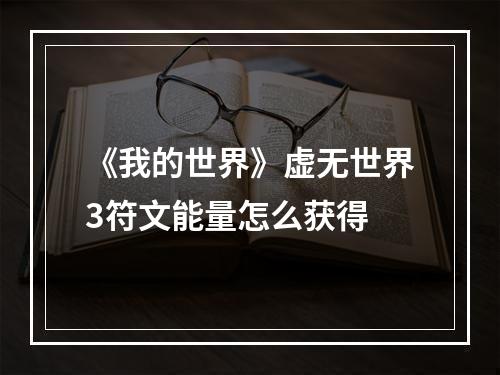 《我的世界》虚无世界3符文能量怎么获得