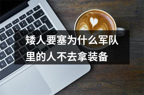 矮人要塞为什么军队里的人不去拿装备