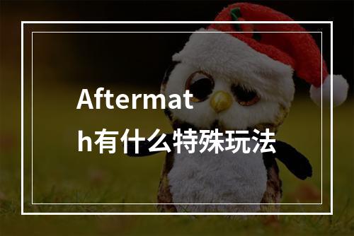 Aftermath有什么特殊玩法