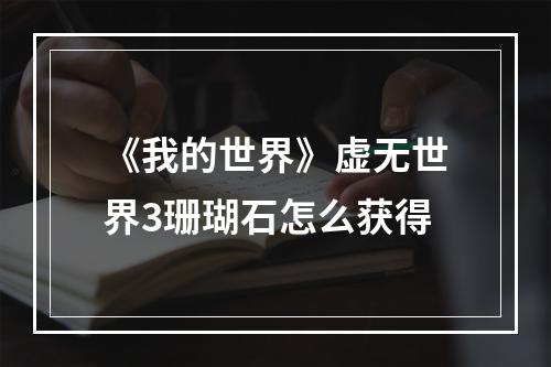 《我的世界》虚无世界3珊瑚石怎么获得