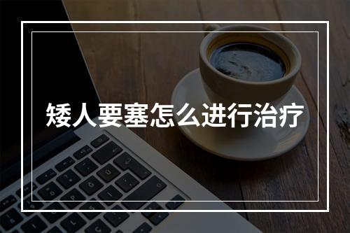 矮人要塞怎么进行治疗