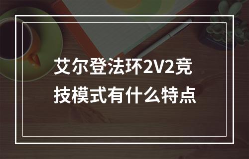 艾尔登法环2V2竞技模式有什么特点