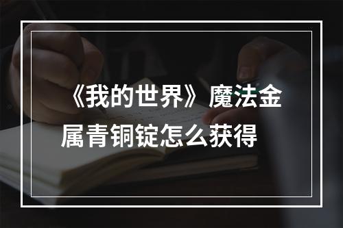 《我的世界》魔法金属青铜锭怎么获得