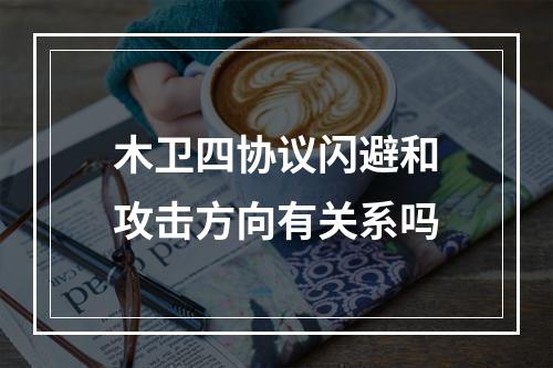 木卫四协议闪避和攻击方向有关系吗