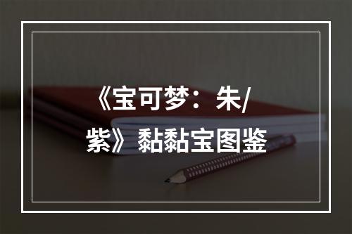 《宝可梦：朱/紫》黏黏宝图鉴