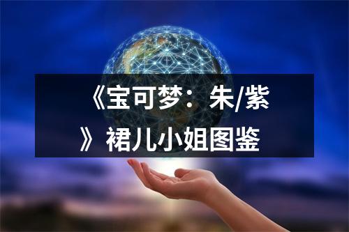 《宝可梦：朱/紫》裙儿小姐图鉴