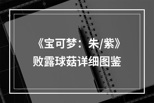 《宝可梦：朱/紫》败露球菇详细图鉴