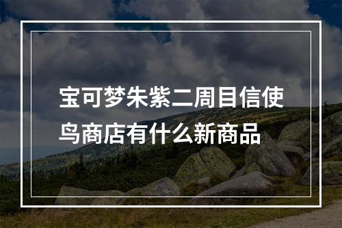 宝可梦朱紫二周目信使鸟商店有什么新商品