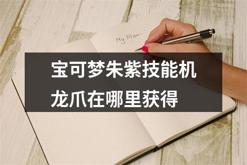 宝可梦朱紫技能机龙爪在哪里获得