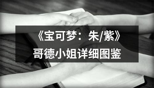 《宝可梦：朱/紫》哥德小姐详细图鉴