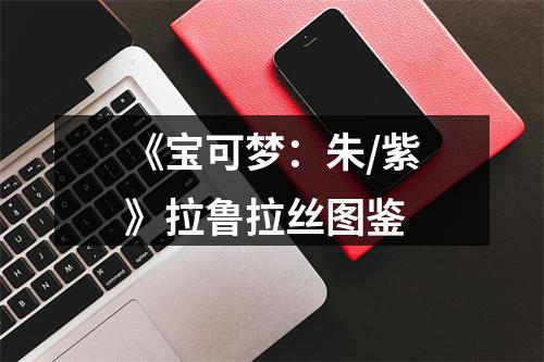 《宝可梦：朱/紫》拉鲁拉丝图鉴