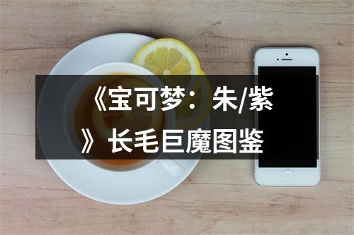 《宝可梦：朱/紫》长毛巨魔图鉴