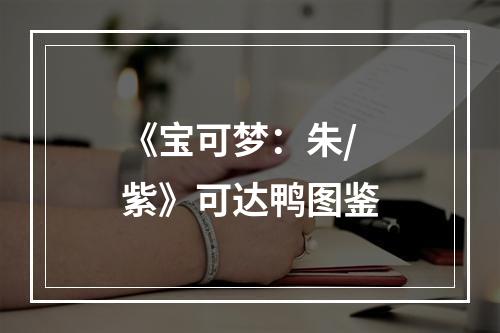 《宝可梦：朱/紫》可达鸭图鉴