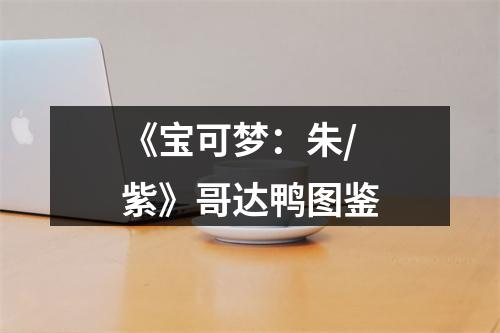 《宝可梦：朱/紫》哥达鸭图鉴