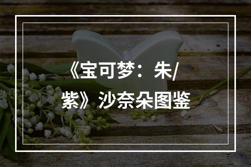 《宝可梦：朱/紫》沙奈朵图鉴