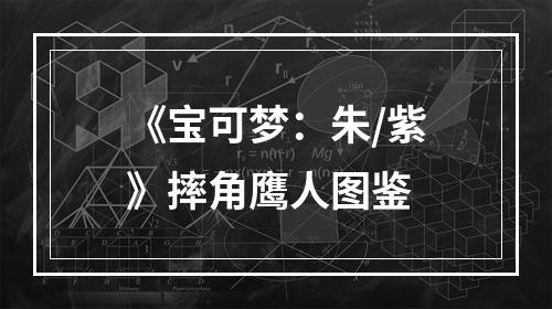 《宝可梦：朱/紫》摔角鹰人图鉴