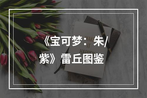 《宝可梦：朱/紫》雷丘图鉴