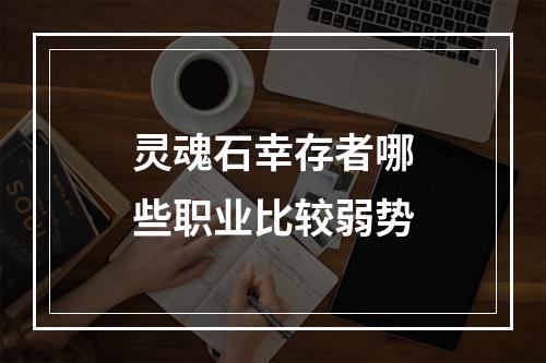 灵魂石幸存者哪些职业比较弱势