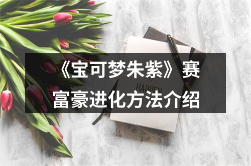 《宝可梦朱紫》赛富豪进化方法介绍