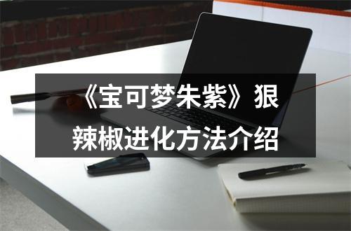 《宝可梦朱紫》狠辣椒进化方法介绍