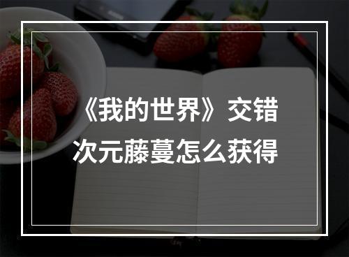 《我的世界》交错次元藤蔓怎么获得