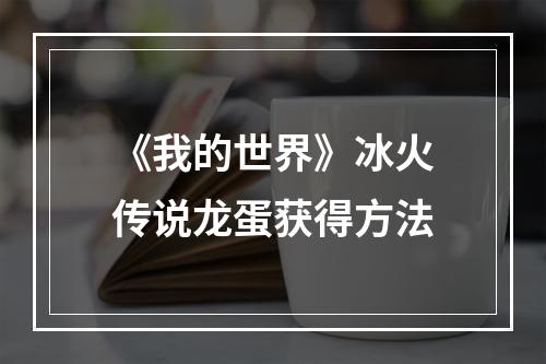 《我的世界》冰火传说龙蛋获得方法