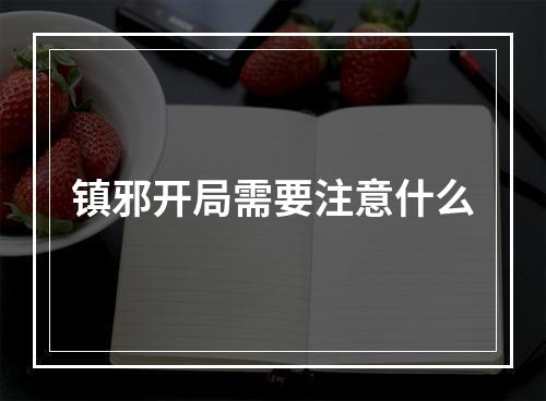 镇邪开局需要注意什么