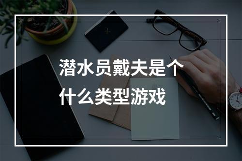 潜水员戴夫是个什么类型游戏