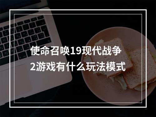 使命召唤19现代战争2游戏有什么玩法模式