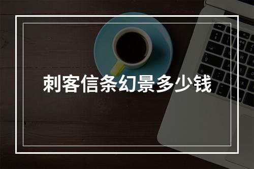 刺客信条幻景多少钱