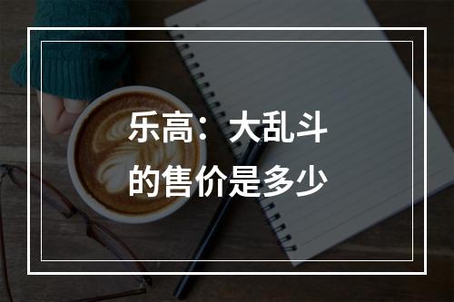 乐高：大乱斗的售价是多少