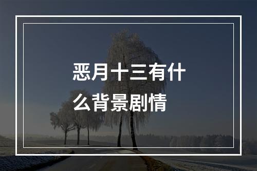 恶月十三有什么背景剧情