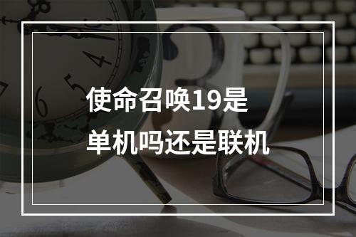 使命召唤19是单机吗还是联机