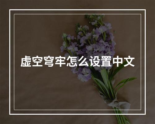 虚空穹牢怎么设置中文