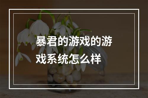 暴君的游戏的游戏系统怎么样