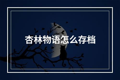 杏林物语怎么存档