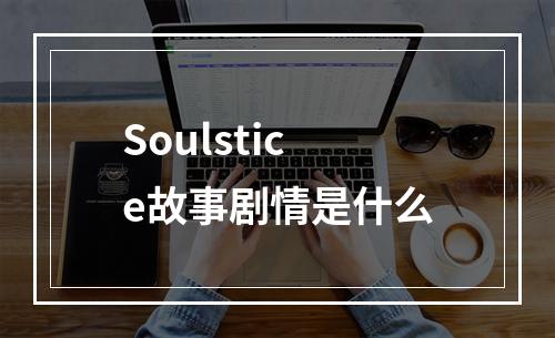 Soulstice故事剧情是什么