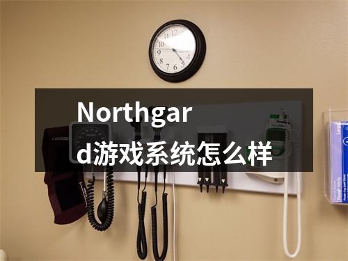 Northgard游戏系统怎么样