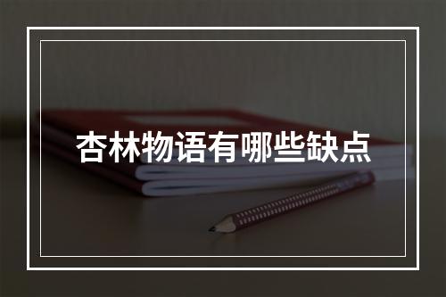 杏林物语有哪些缺点