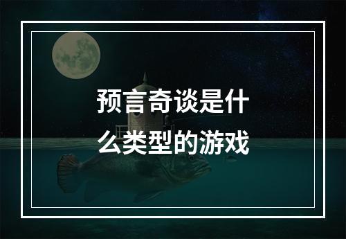 预言奇谈是什么类型的游戏