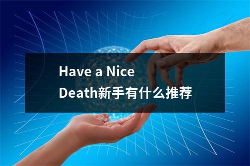 Have a Nice Death新手有什么推荐