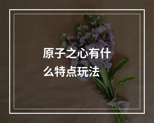 原子之心有什么特点玩法