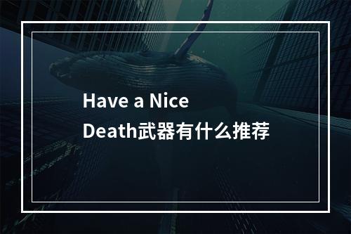 Have a Nice Death武器有什么推荐