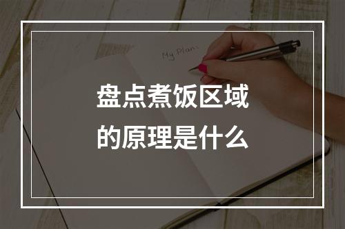 盘点煮饭区域的原理是什么