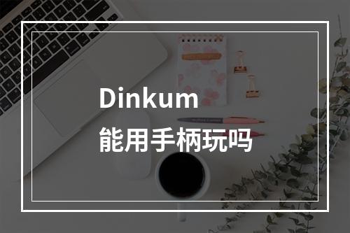 Dinkum能用手柄玩吗