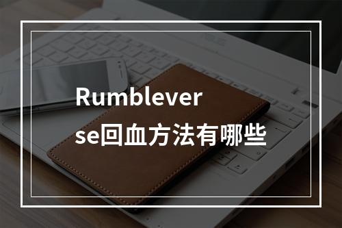 Rumbleverse回血方法有哪些