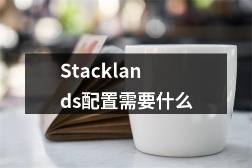 Stacklands配置需要什么