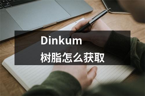 Dinkum树脂怎么获取